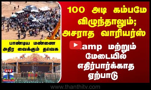 100 அடி கம்பமே விழுந்தாலும்; அசராத வாரியர்ஸ் - பாண்டிய மண்ணை அதிர வைக்கும் தவெக