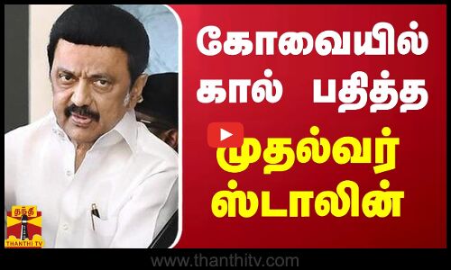 கோவையில் கால் பதித்த முதல்வர் ஸ்டாலின்