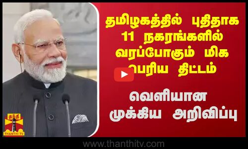 தமிழகத்தில் புதிதாக 11 நகரங்களில் வரப்போகும் மிக பெரிய திட்டம்  - வெளியான முக்கிய அறிவிப்பு