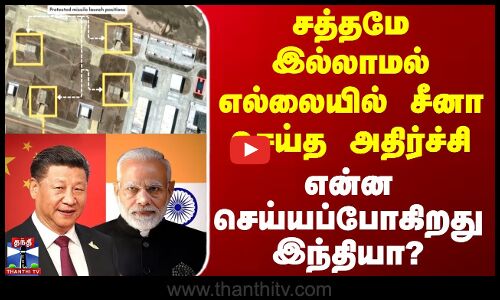 India | China | சத்தமே இல்லாமல் எல்லையில் சீனா செய்த அதிர்ச்சி - என்ன செய்யப்போகிறது இந்தியா?