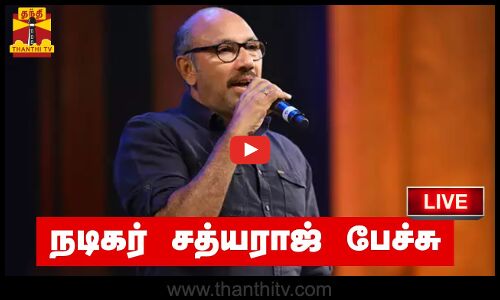 🔴LIVE : நடிகர் சத்யராஜ் பேச்சு | நேரலை காட்சிகள் | இடம் : சென்னை | Sathyaraj