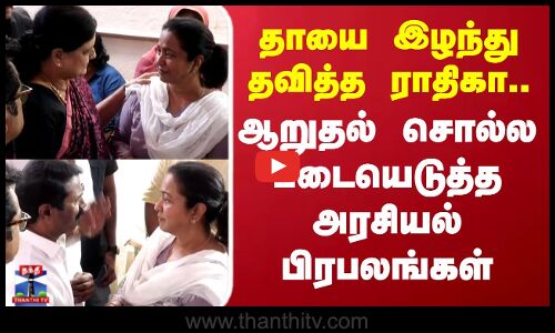 Actress Radhika | தாயை இழந்து தவித்த  நடிகை ராதிகா..ஆறுதல் சொல்ல படையெடுத்த  அரசியல் பிரபலங்கள்