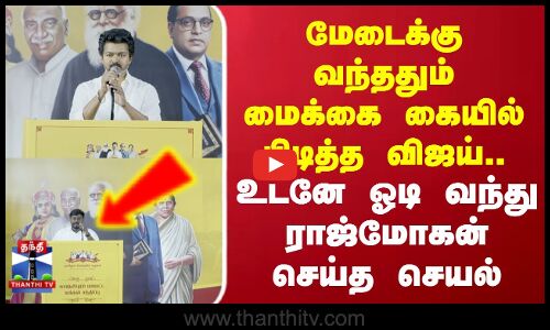 Tvkvijay | மேடைக்கு வந்ததும் மைக்கை கையில் பிடித்த விஜய்.. உடனே ஓடி வந்து ராஜ்மோகன் செய்த செயல்