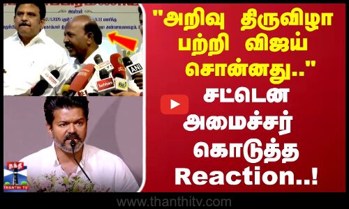 DMK 75 | TVK Vijay | அறிவு திருவிழா பற்றி விஜய் சொன்னது.. சட்டென அமைச்சர் கொடுத்த Reaction..!
