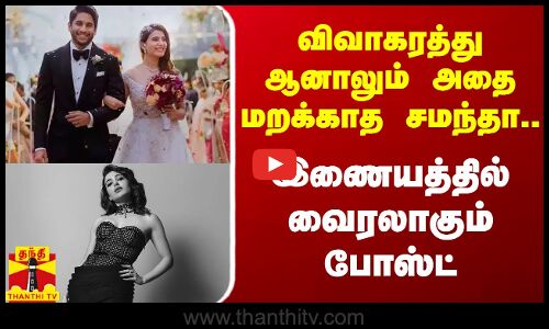 விவாகரத்து ஆனாலும் அதை மறக்காத சமந்தா... இணையத்தில் வைரலாகும் போஸ்ட்