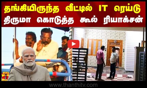கிளம்பியதும் தங்கியிருந்த வீட்டில் ரெய்டு.. திருமாவளவன் கொடுத்த கூல் ரியாக்சன்