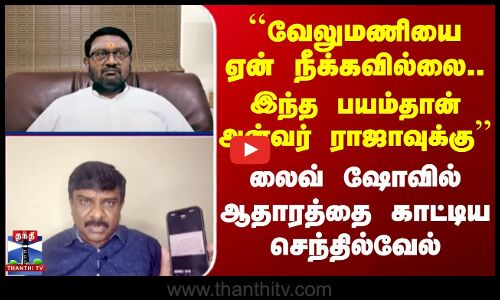 ``வேலுமணியை ஏன் நீக்கவில்லை.. இந்த பயம்தான் அன்வர் ராஜாவுக்கு’’ ஆதாரத்தை காட்டிய செந்தில்வேல்