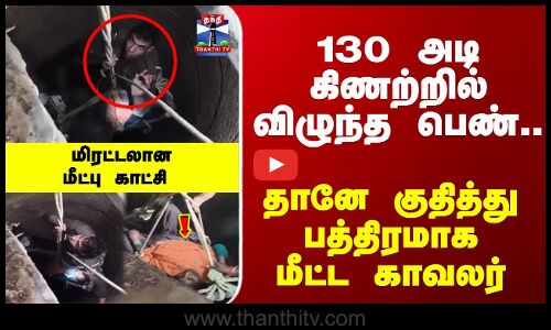 Rescue | Police | ViralVideo |  130 அடி கிணற்றில் விழுந்த பெண்ணை பத்திரமாக மீட்ட காவலர்