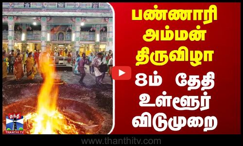 பண்ணாரி அம்மன் திருவிழா - 8ம் தேதி உள்ளூர் விடுமுறை