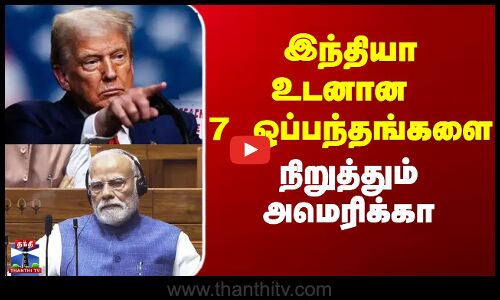 இந்தியா உடனான 7 ஒப்பந்தங்களை நிறுத்தும் அமெரிக்கா
