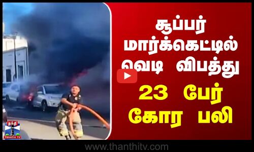 Mexico | மெக்சிகோவில் உள்ள சூப்பர் மார்க்கெட்டில் வெடி விபத்து - 23 பேர் பலி
