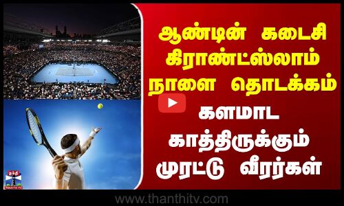 ஆண்டின் கடைசி கிராண்ட்ஸ்லாம் நாளை தொடக்கம் -களமாட காத்திருக்கும் முரட்டு வீரர்கள்