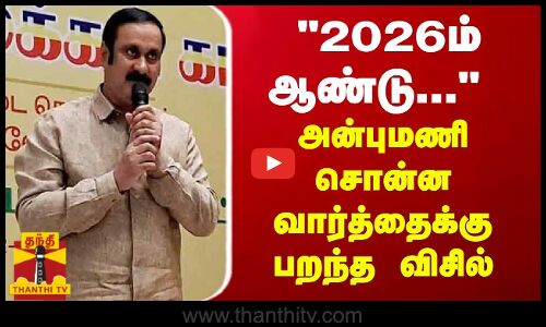 2026ம் ஆண்டு... அன்புமணி சொன்ன வார்த்தைக்கு பறந்த விசில்
