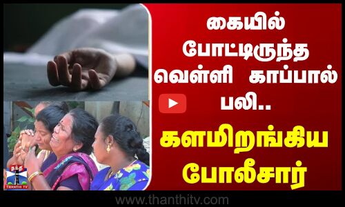 Kanchipuram | கையில் போட்டிருந்த வெள்ளி காப்பால் பலி.. களமிறங்கிய போலீசார்