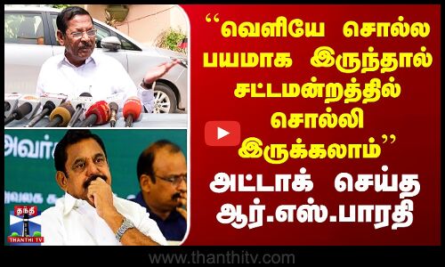 ``வெளியே சொல்ல பயமாக இருந்தால் சட்டமன்றத்தில் சொல்லி இருக்கலாம்’’ அட்டாக் செய்த RS Bharathi