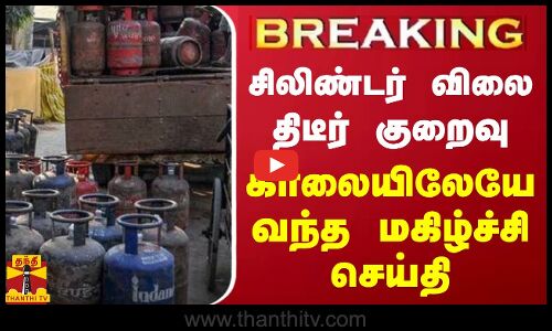 #BREAKING || சிலிண்டர் விலை திடீர் குறைவு.. காலையிலேயே வந்த மகிழ்ச்சி செய்தி | Gas Cylinder