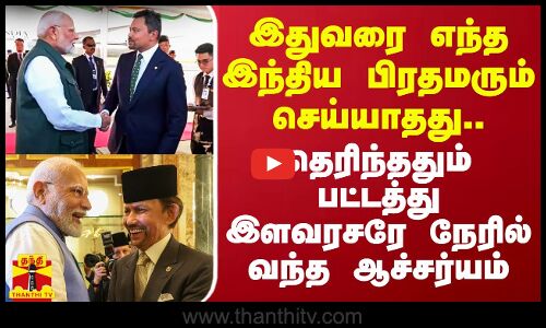 இதுவரை எந்த இந்திய பிரதமரும் செய்யாதது.. தெரிந்ததும் பட்டத்து இளவரசரே நேரில் வந்த ஆச்சர்யம்