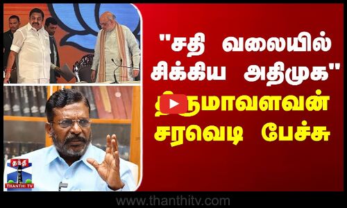 சதி வலையில் சிக்கிய அதிமுக - திருமாவளவன் சரவெடி பேச்சு