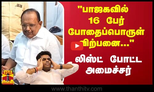 பாஜகவில் 16  பேர் போதைப்பொருள் விற்பனை... - லிஸ்ட் போட்ட அமைச்சர்