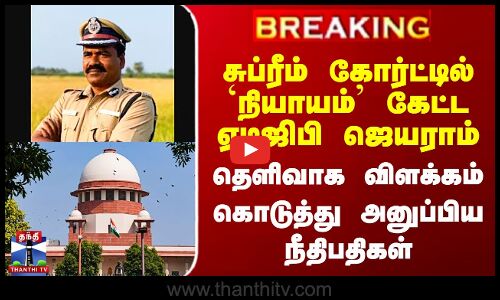 #BREAKING | சுப்ரீம் கோர்ட்டில் `நியாயம்’ கேட்ட ADGP Jayaram - தெளிவாக விளக்கம் கொடுத்த நீதிபதிகள்