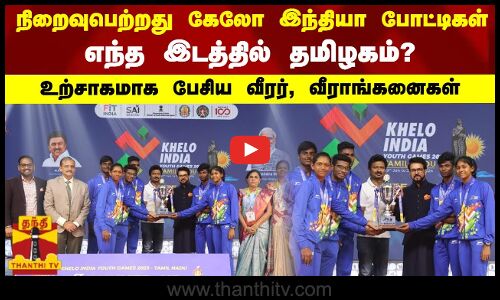 நிறைவுபெற்றது கேலோ இந்தியா போட்டிகள்.. எந்த இடத்தில் தமிழகம்?.. உற்சாகமாக பேசிய வீரர், வீராங்கனைகள்