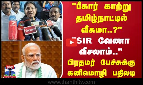 kanimozhi | pmmodi | பீகார் காற்று தமிழ்நாட்டில் வீசுமா..? பிரதமர் பேச்சுக்கு கனிமொழி பதிலடி