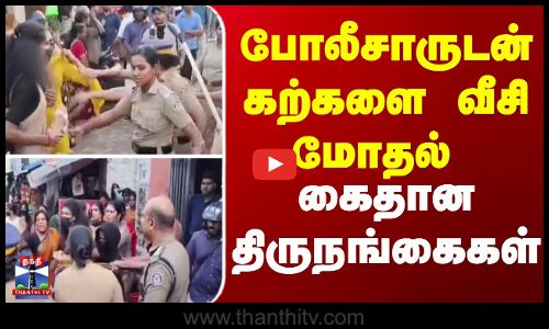 Police VS Trangender || போலீசாருடன் கற்களை வீசி மோதல் - கைதான திருநங்கைகள்