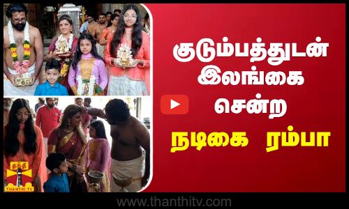 குடும்பத்துடன் இலங்கை சென்ற நடிகை ரம்பா