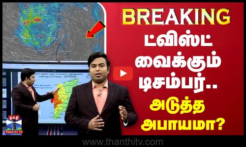 🔴LIVE : ட்விஸ்ட் வைக்கும் டிசம்பர்.. அடுத்த அபாயமா? | Cyclone | TN Rain |   Weather Update