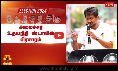 🔴LIVE : நீலகிரியில் அமைச்சர் உதயநிதி ஸ்டாலின் பிரசாரம் | நேரலை காட்சிகள் | Udhayanidhi Stalin