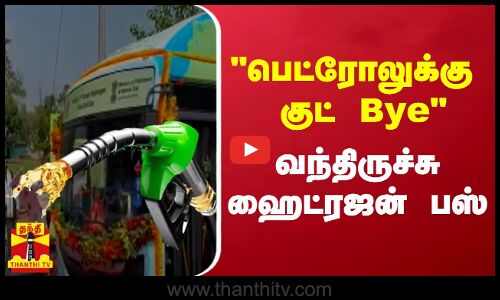 பெட்ரோலுக்கு குட் bye வந்திருச்சு ஹைட்ரஜன் பஸ்
