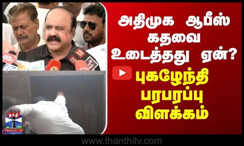 AIADMK | Pugazhenthi | அதிமுக ஆபீஸ் கதவை உடைத்தது ஏன்? - புகழேந்தி பரபரப்பு விளக்கம்