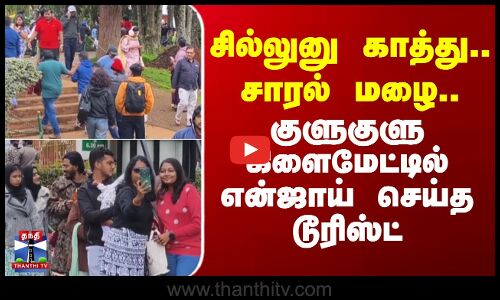 சில்லுனு காத்து..சாரல் மழை..குளுகுளு கிளைமேட்டில் என்ஜாய் செய்த டூரிஸ்ட்