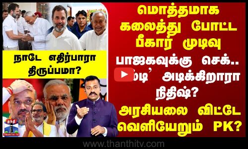 Bihar Election Result | மொத்தமாக கலைத்து போட்ட முடிவு - பாஜகவுக்கு செக்..  பல்டி அடிக்கிறாரா நிதிஷ்?