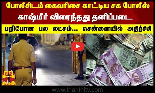போலீசிடம் பணத்தை ஆட்டைய போட்ட சக போலீஸ் - காஷ்மீர் விரைந்தது தனிப்படை | Money Theft | Police