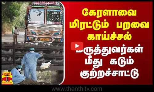 கேரளாவை மிரட்டும் பறைவைக் காய்ச்சல் - மருத்துவர்கள் மீது கடும் குற்றச்சாட்டு