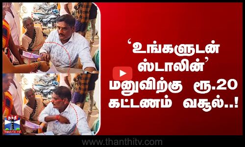Ungaludan Stalin | `உங்களுடன் ஸ்டாலின் மனுவிற்கு ரூ.20 கட்டணம் வசூல்..!