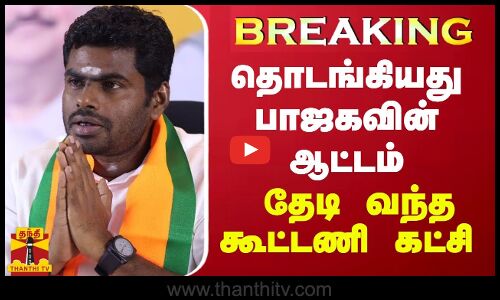 BREAKING || தொடங்கியது பாஜகவின் ஆட்டம்...  தேடி வந்த கூட்டணி கட்சி