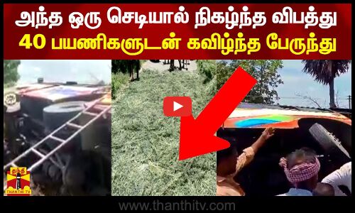 சாலையோர பள்ளத்தில் தனியார் பேருந்து கவிழ்ந்து விபத்து