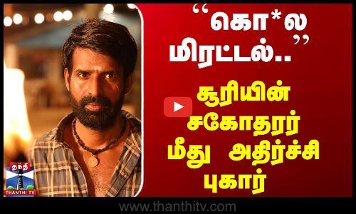 ``கொலை மிரட்டல்.. சூரியின் சகோதரர் மீது அதிர்ச்சி புகார்