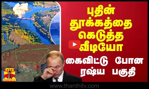 புதின் தூக்கத்தை கெடுத்த வீடியோ.. கைவிட்டு போன ரஷ்ய பகுதி