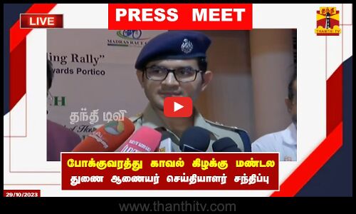 🔴LIVE : போக்குவரத்து காவல் கிழக்கு மண்டல துணை ஆணையர் சமேய் சிங் மீனா செய்தியாளர் சந்திப்பு