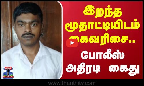 இறந்த மூதாட்டியிடம் கைவரிசை.. போலீஸ் அதிரடி கைது