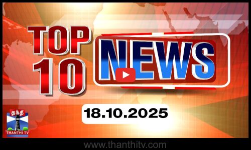Today Top 10 News || இன்றைய டாப் 10 செய்திகள் (18.10.2025) | Thanthi TV