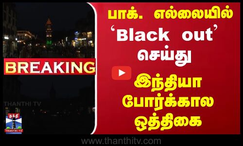 Breaking | Mock Drill | India | Pakistan | பாக். எல்லையில்...  இந்தியா போர்க்கால ஒத்திகை