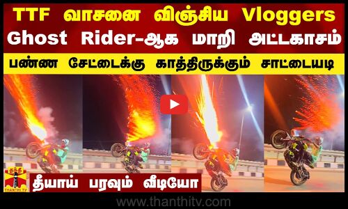 TTF வாசனை விஞ்சிய Vloggers.. Ghost Rider ஆக மாறி அட்டகாசம் - சேட்டைக்கு காத்திருக்கும் சாட்டையடி