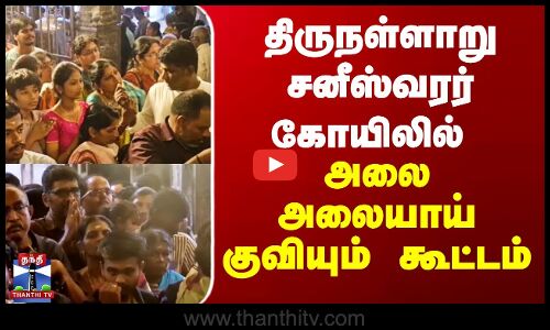 Saneeswaran Temple | திருநள்ளாறு சனீஸ்வரர் கோயிலில் அலை அலையாய் குவியும் கூட்டம்