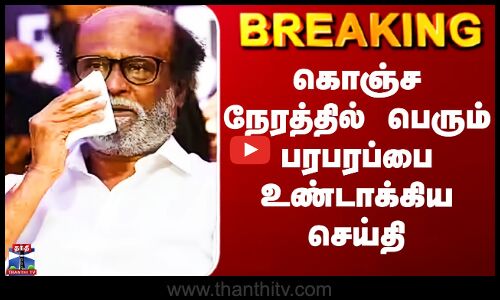 Rajinikanth | கொஞ்ச நேரத்தில் பெரும் பரபரப்பை உண்டாக்கிய செய்தி