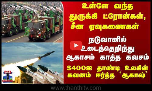 உள்ளே வந்ததுருக்கி ட்ரோன்கள், சீன ஏவுகணைகள் - நடுவானில் உடைத்தெறிந்து ஆகாசம் காத்த கவசம்