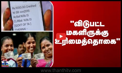 விடுபட்ட மகளிருக்கு உரிமைத்தொகை - அமைச்சர் எச்சரிக்கை